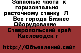 Запасные части  к горизонтально - расточному станку 2Л 614. - Все города Бизнес » Оборудование   . Ставропольский край,Кисловодск г.